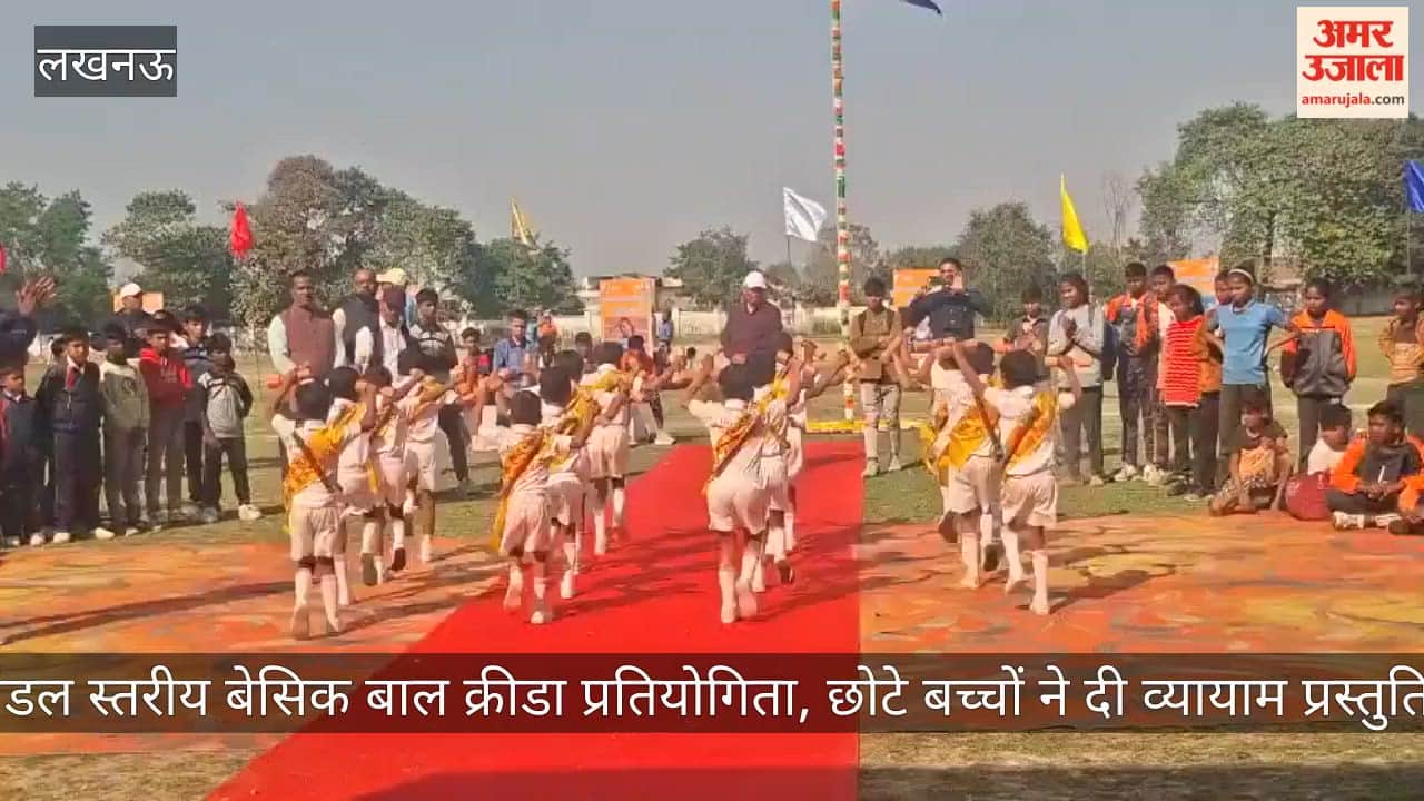 Video: मंडल स्तरीय बेसिक बाल क्रीडा प्रतियोगिता, छोटे बच्चों ने दी व्यायाम प्रस्तुति