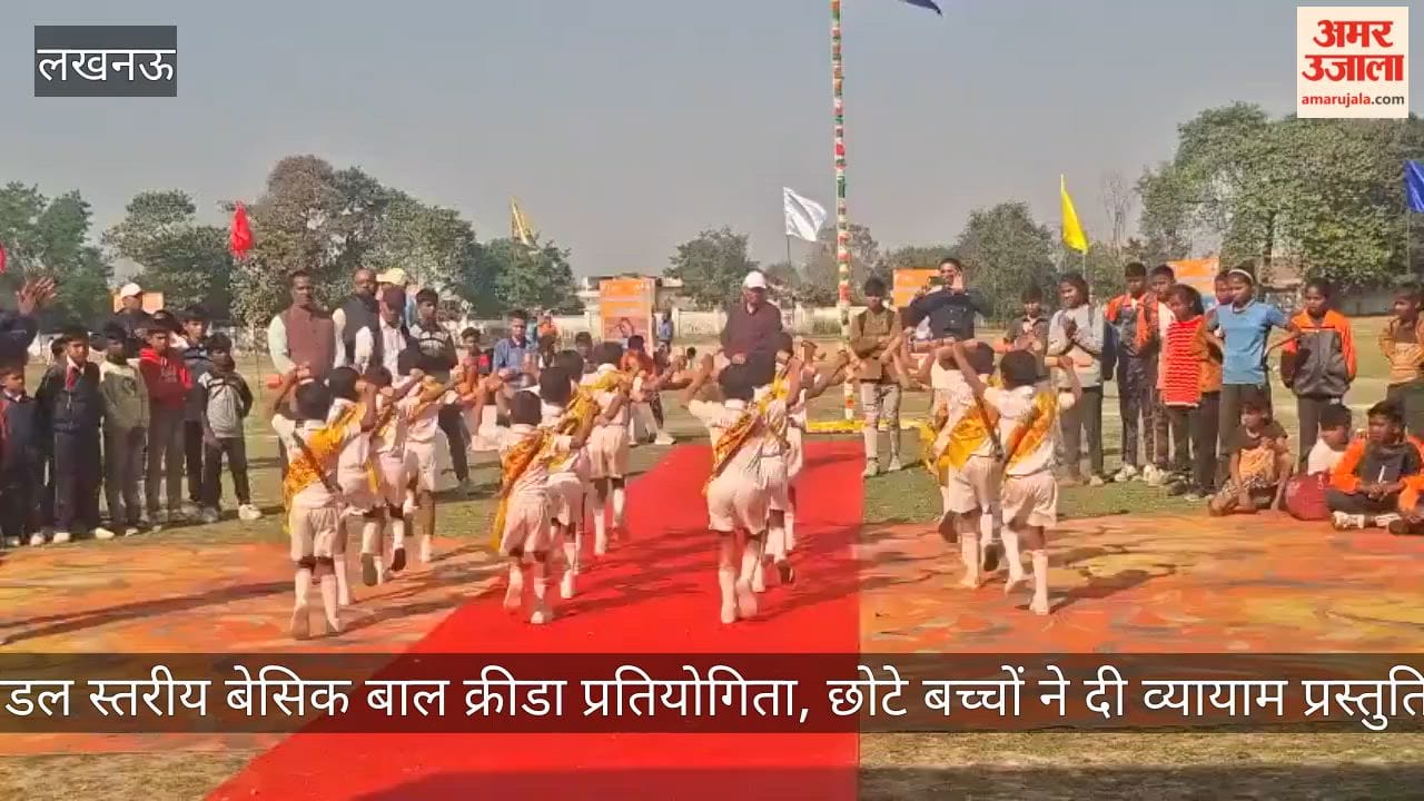 Video: मंडल स्तरीय बेसिक बाल क्रीडा प्रतियोगिता, छोटे बच्चों ने दी व्यायाम प्रस्तुति