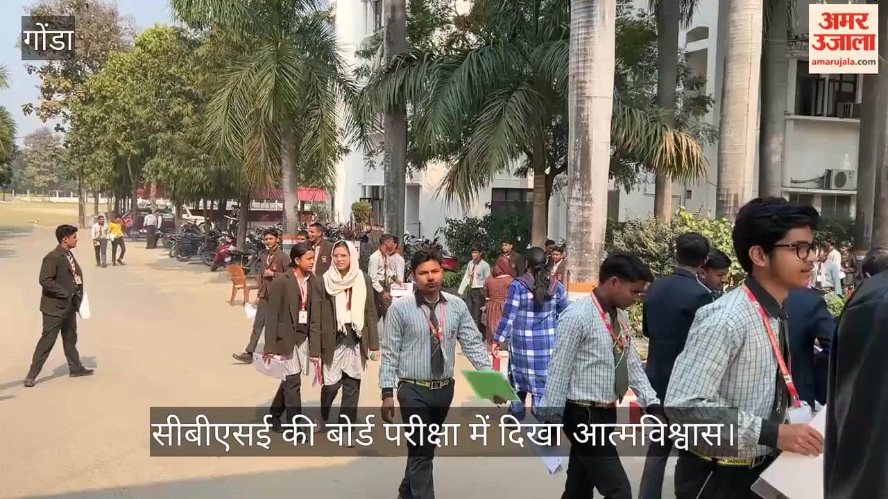 गोंडा में सीबीएसई की बोर्ड परीक्षा में दिखा आत्मविश्वास