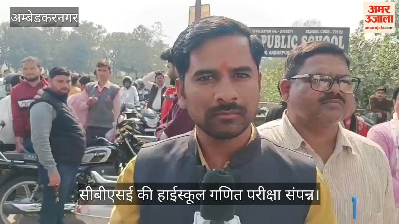 अंबेडकरनगर में सीबीएसई की हाईस्कूल गणित परीक्षा संपन्न, छात्रों की मिली-जुली प्रतिक्रिया