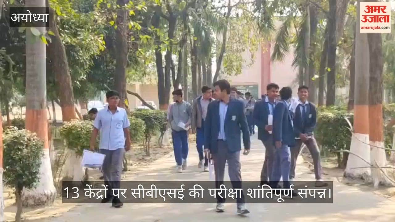 अयोध्या में 13 केंद्रों पर सीबीएसई की परीक्षा शांतिपूर्ण संपन्न