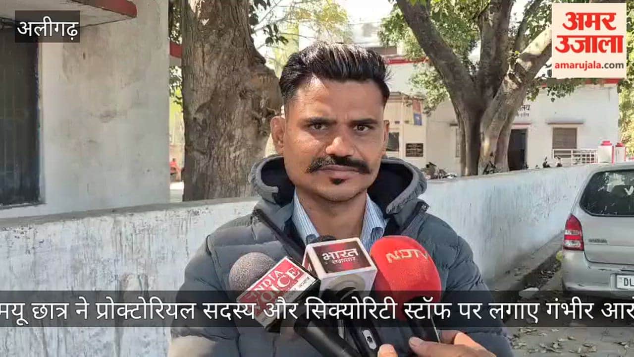 एएमयू छात्र ने प्रोक्टोरियल सदस्य और सिक्योरिटी स्टॉफ पर लगाए गंभीर आरोप