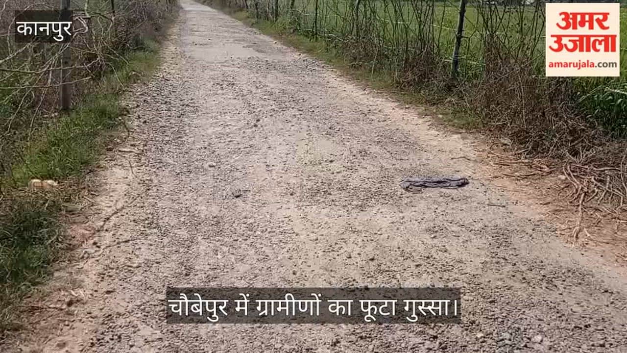 कानपुर: पारा गांव की डगर हुई मुश्किल, बजरी में तब्दील हुई सड़क बनी हादसों का सबब
