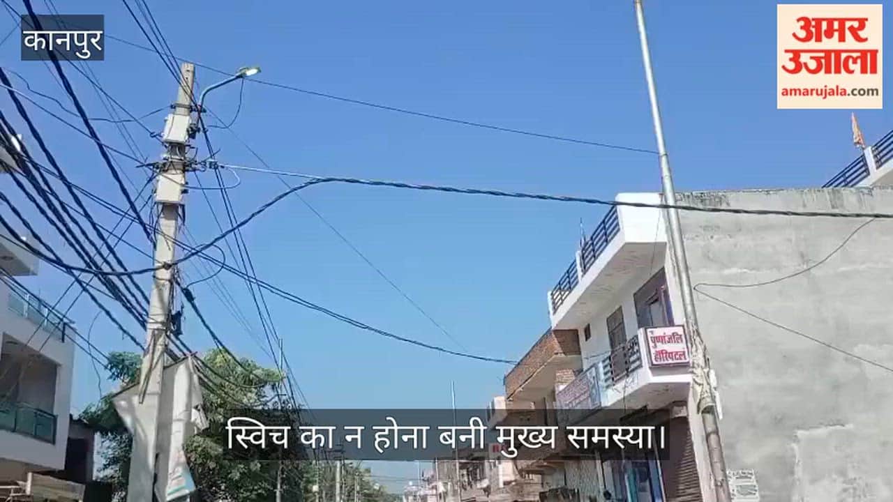 कानपुर गोरहा नई बस्ती: सूरज की रोशनी में भी जगमगा रही स्ट्रीट लाइटें; स्विच न होने से बिजली की बर्बादी