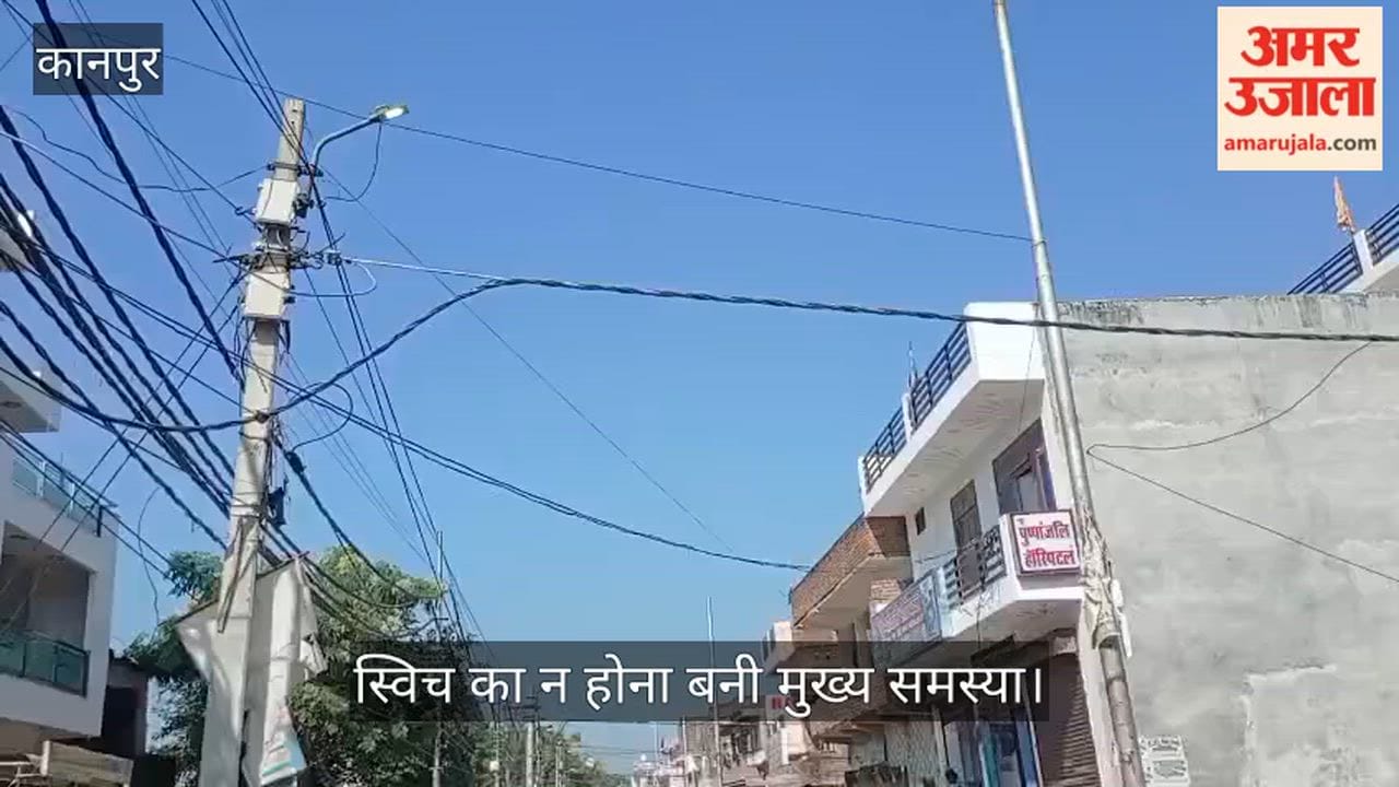 कानपुर गोरहा नई बस्ती: सूरज की रोशनी में भी जगमगा रही स्ट्रीट लाइटें; स्विच न होने से बिजली की बर्बादी