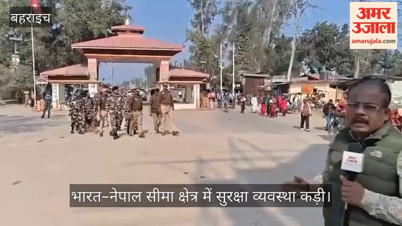 VIDEO: भारत–नेपाल सीमा पर कड़ी सतर्कता: रमज़ान, होली और नेपाल चुनाव को लेकर संयुक्त गश्त व सघन चेकिंग तेज