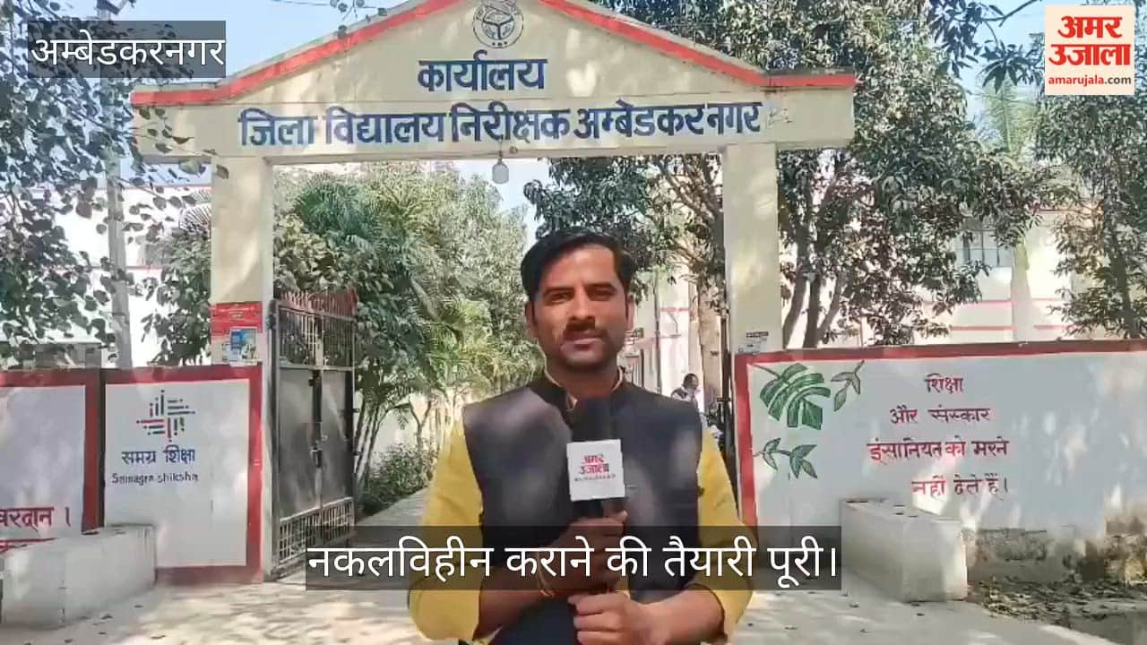 VIDEO: 18 फरवरी से शुरू होंगी यूपी बोर्ड परीक्षाएं, नकलविहीन कराने की तैयारी पूरी