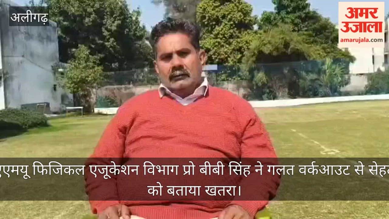 एएमयू फिजिकल एजूकेशन विभाग प्रो बीबी सिंह ने गलत वर्कआउट से सेहत को बताया खतरा