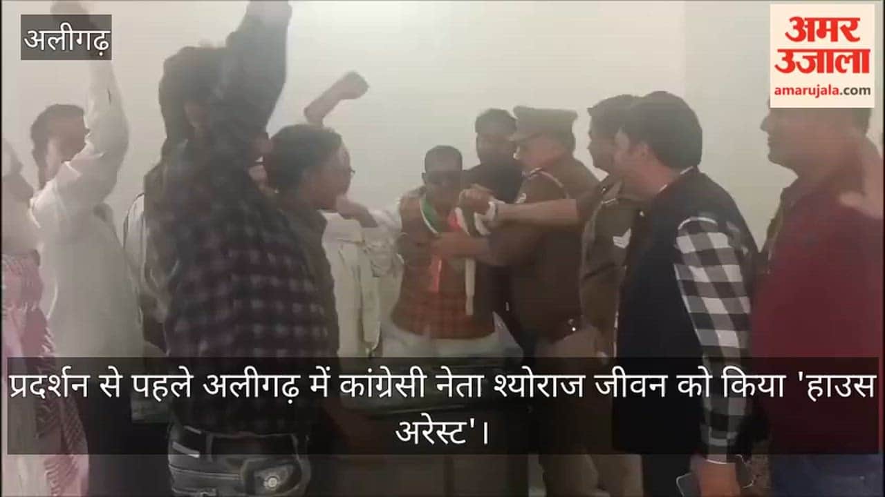 प्रदर्शन से पहले अलीगढ़ में कांग्रेसी नेता श्योराज जीवन को किया 'हाउस अरेस्ट'
