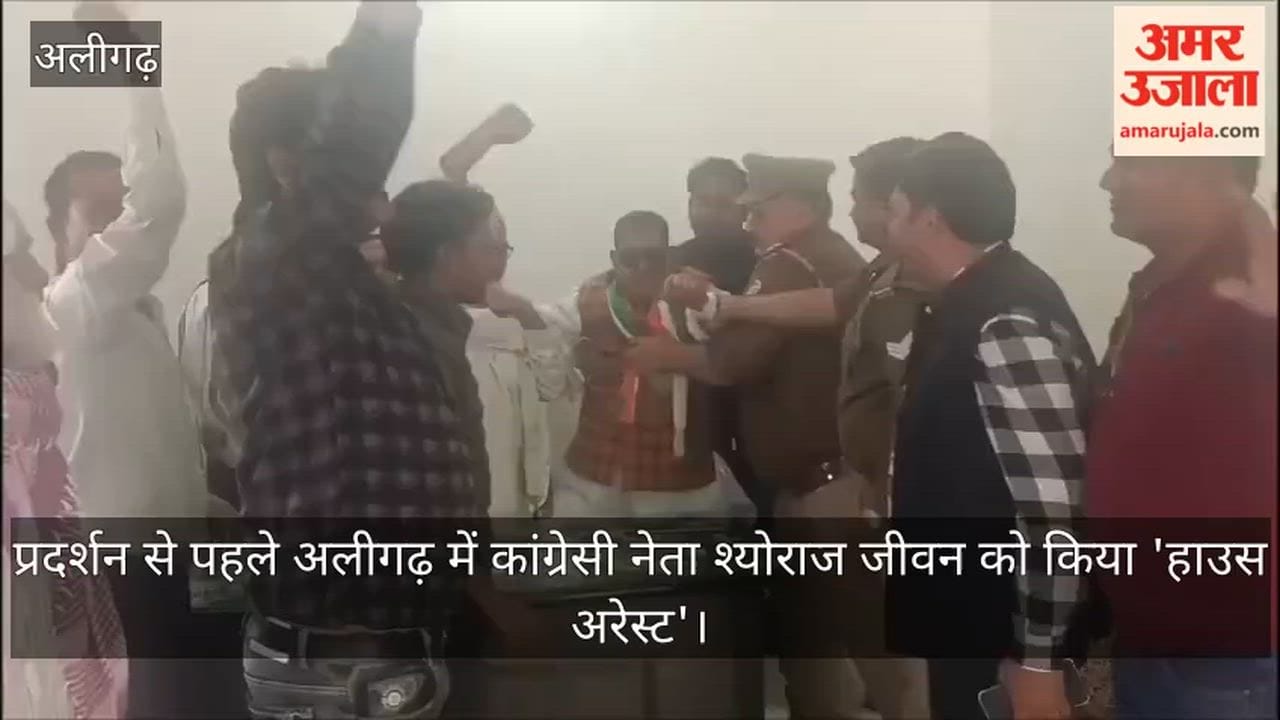 प्रदर्शन से पहले अलीगढ़ में कांग्रेसी नेता श्योराज जीवन को किया 'हाउस अरेस्ट'
