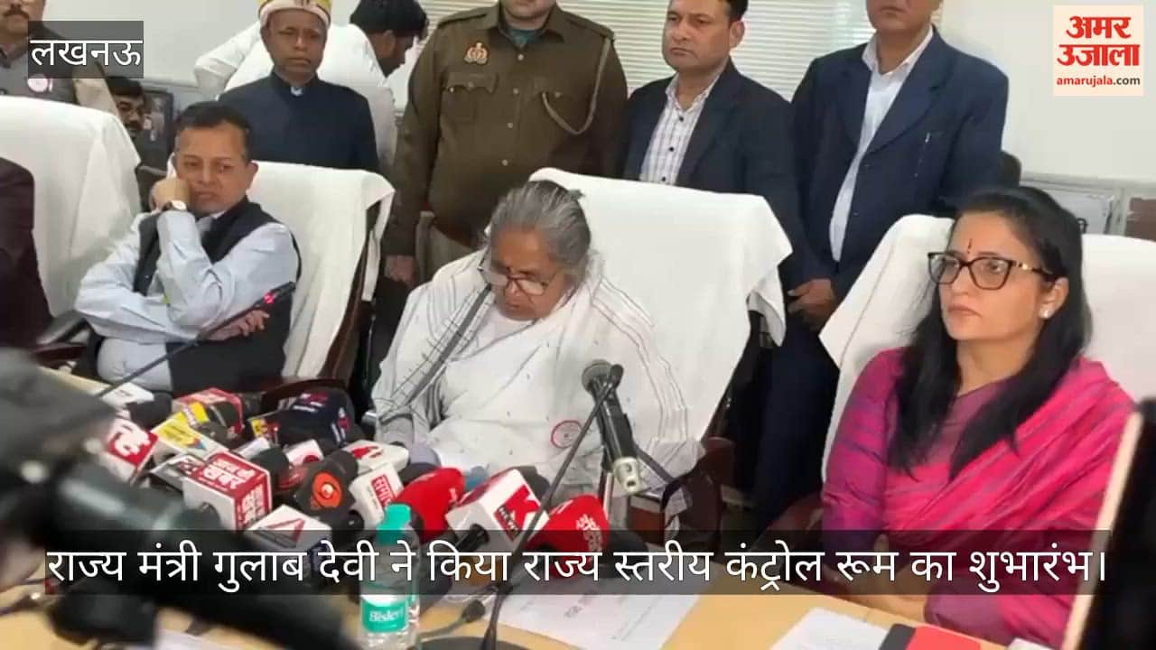 Video: राज्य मंत्री गुलाब देवी ने किया राज्य स्तरीय कंट्रोल रूम का शुभारंभ