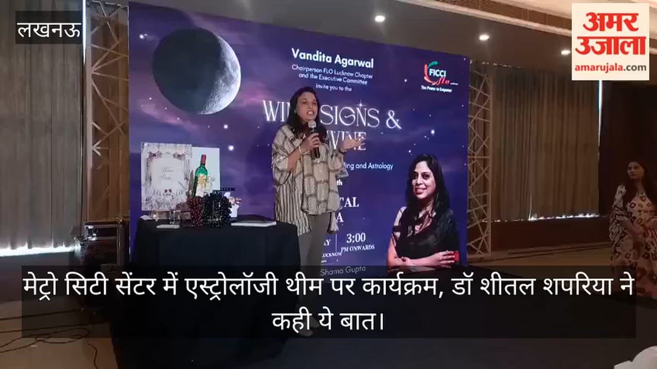Video: मेट्रो सिटी सेंटर में एस्ट्रोलॉजी थीम पर कार्यक्रम, डॉ शीतल शपरिया ने कही ये बात