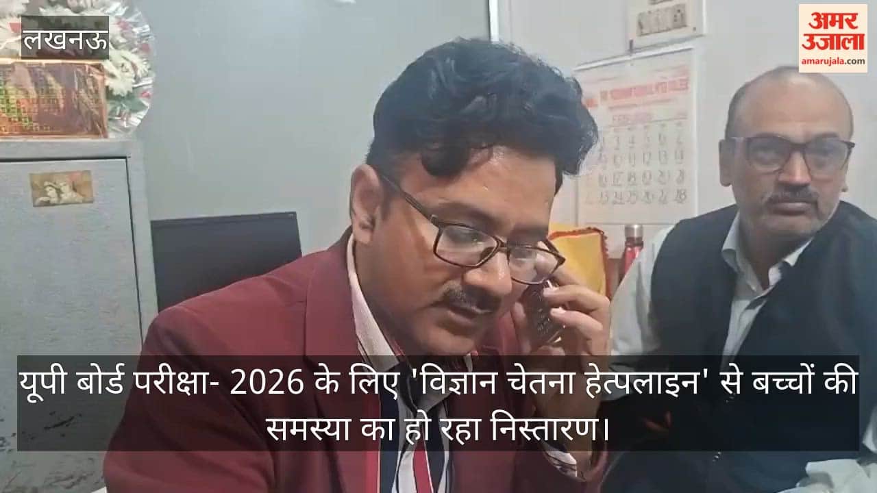 Video: यूपी बोर्ड परीक्षा- 2026 के लिए 'विज्ञान चेतना हेत्पलाइन' से बच्चों की समस्या का हो रहा निस्तारण