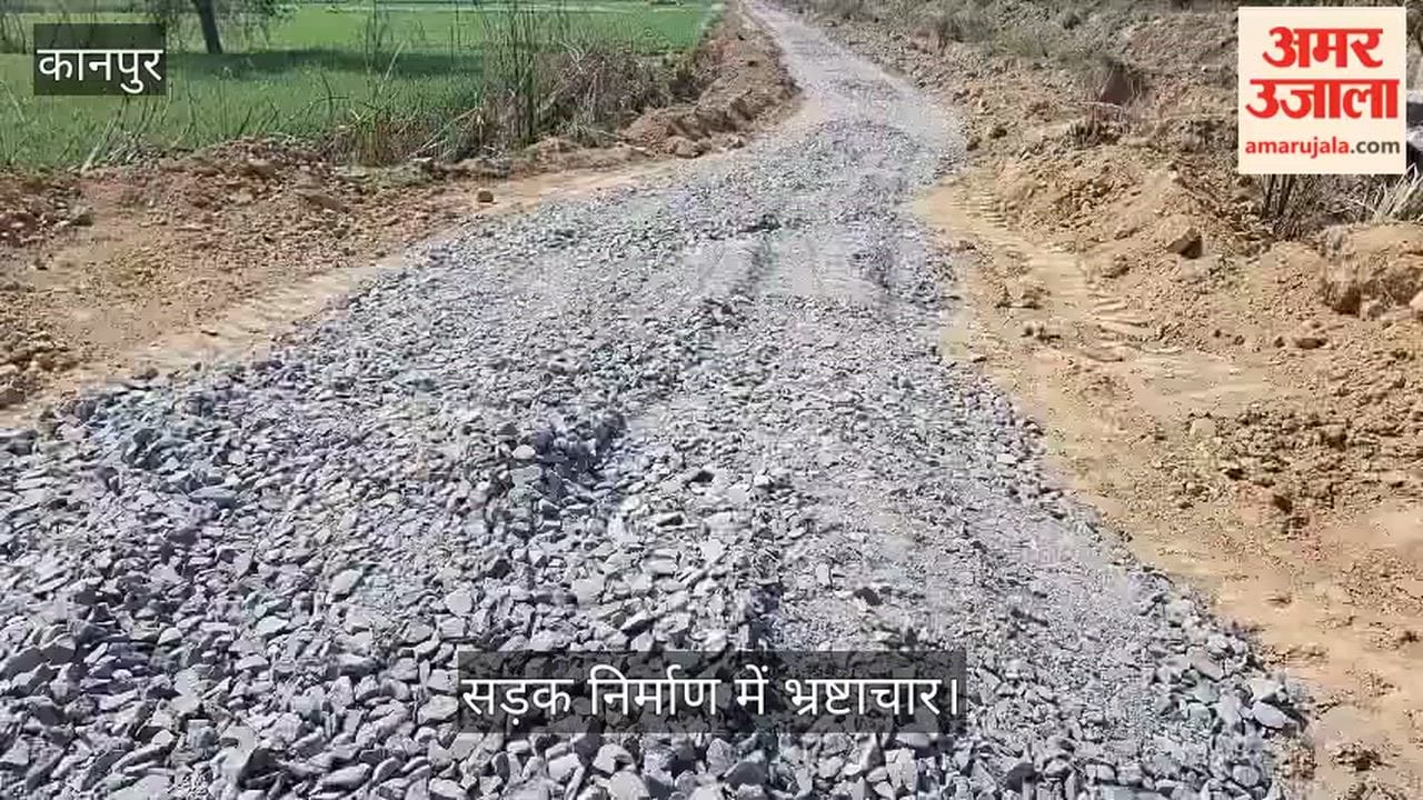 कानपुर: गिट्टी के साथ मिला रहे मिट्टी; उमरी-सिकहुला मार्ग पर ठेकेदार की मनमानी, ग्रामीणों ने खोला मोर्चा