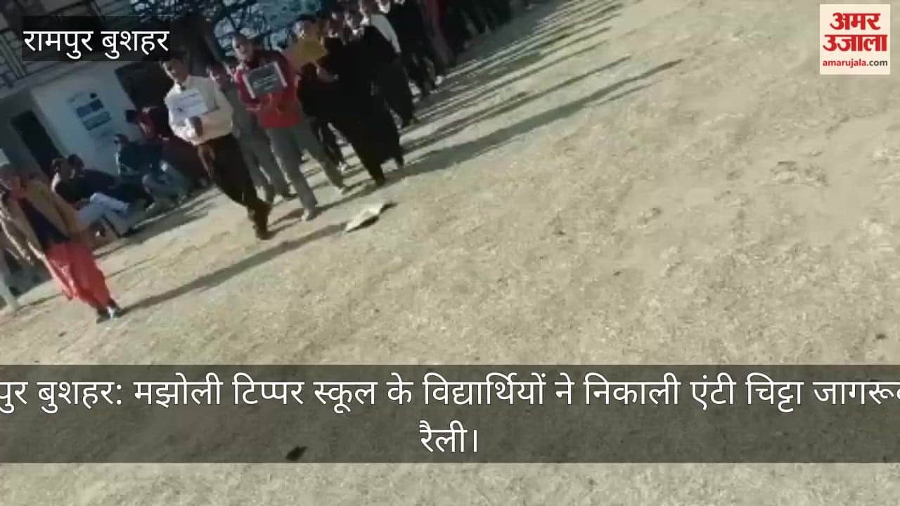 Rampur Bushahr: Students of Majholi Tipper School organised an anti-Chitta awareness rally.