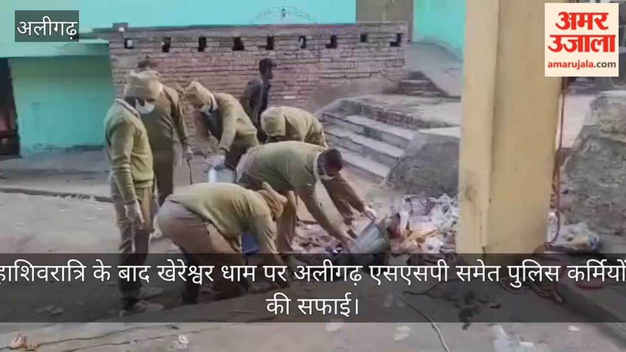 महाशिवरात्रि के बाद खेरेश्वर धाम पर अलीगढ़ एसएसपी समेत पुलिस कर्मियों ने की सफाई