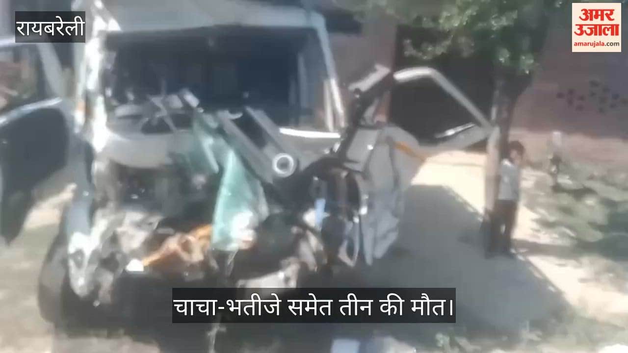VIDEO: Raebareli: ट्रेलर-पिकअप में भिड़ंत, चाचा-भतीजे समेत तीन की मौत