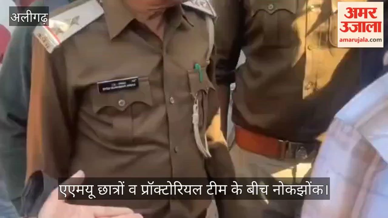 एएमयू छात्रों व प्रॉक्टोरियल टीम के बीच नोकझोंक