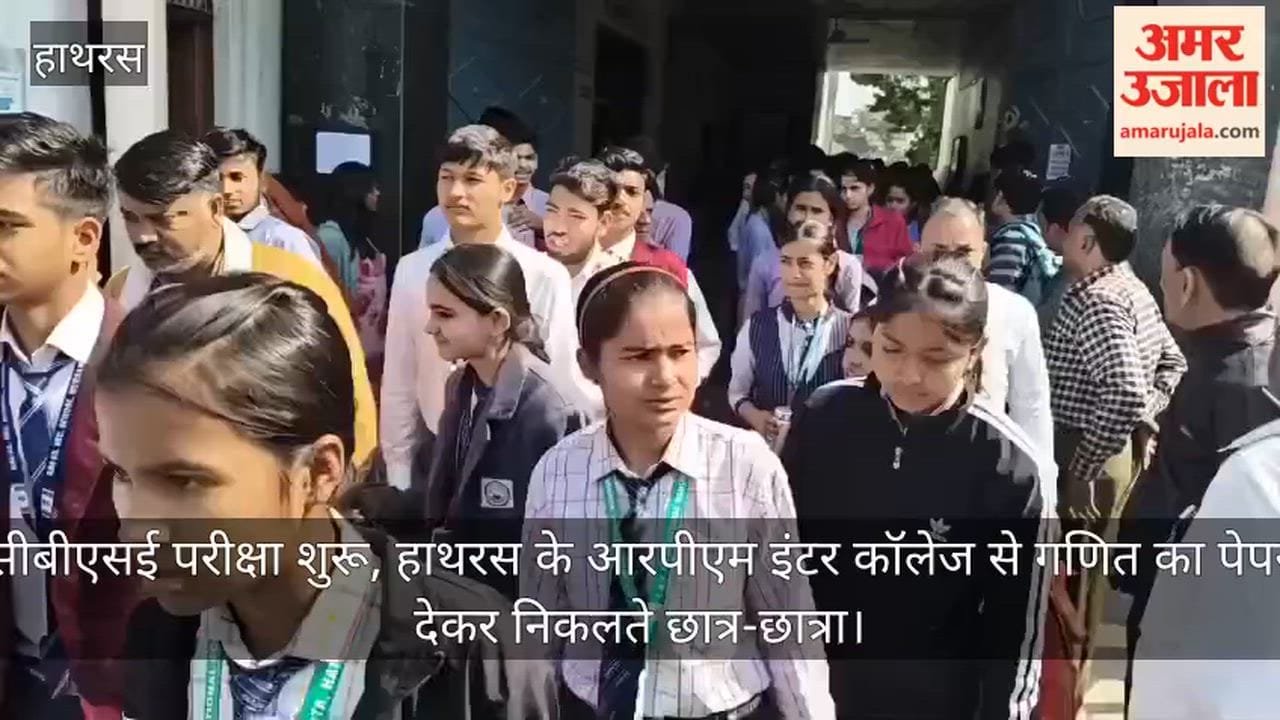 सीबीएसई परीक्षा शुरू, हाथरस के आरपीएम इंटर कॉलेज से गणित का पेपर देकर निकलते छात्र-छात्रा