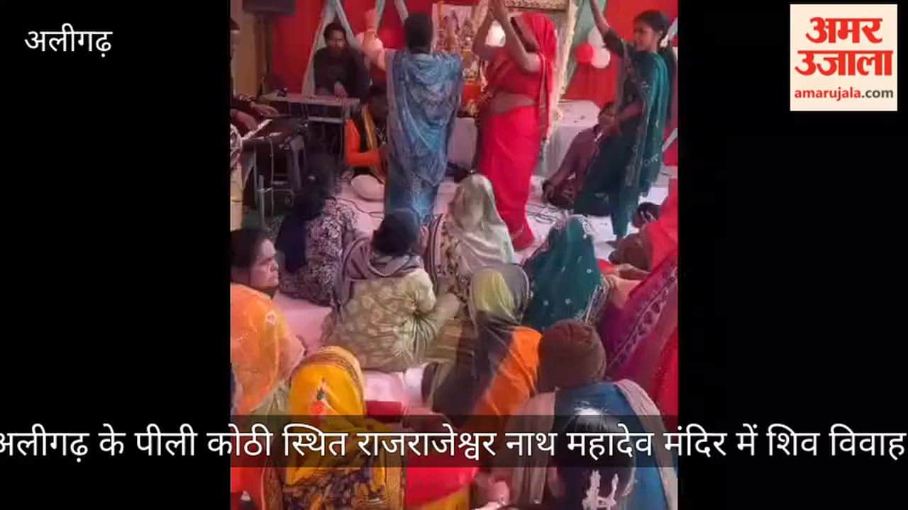 अलीगढ़ के पीली कोठी स्थित राजराजेश्वर नाथ महादेव मंदिर में शिव विवाह