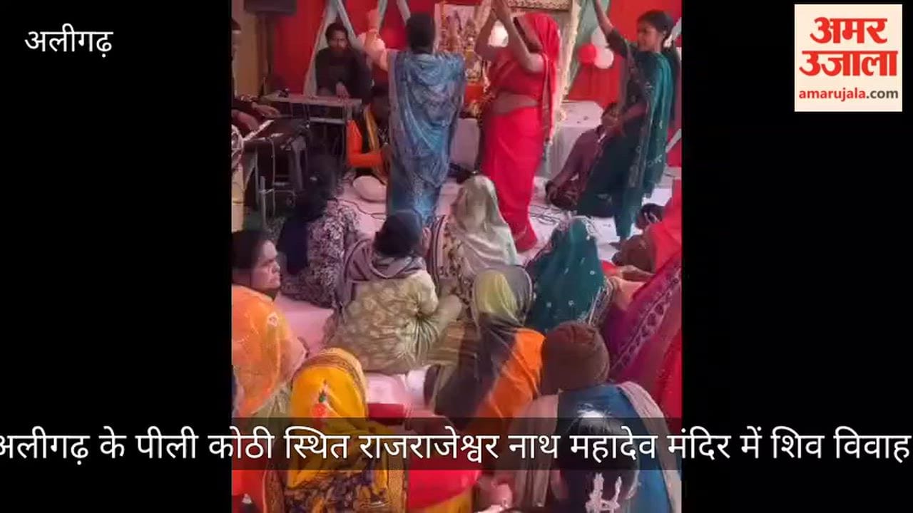 अलीगढ़ के पीली कोठी स्थित राजराजेश्वर नाथ महादेव मंदिर में शिव विवाह
