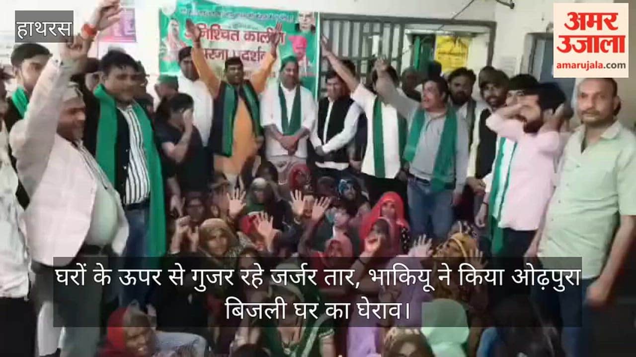 घरों के ऊपर से गुजर रहे जर्जर तार, भाकियू ने किया ओढ़पुरा बिजली घर का घेराव