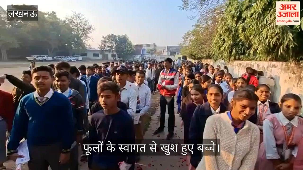 VIDEO: परीक्षा केंद्रों पर पुष्पवर्षा कर किया गया परीक्षार्थियों का स्वागत, फूलों के स्वागत से खुश हुए बच्चे