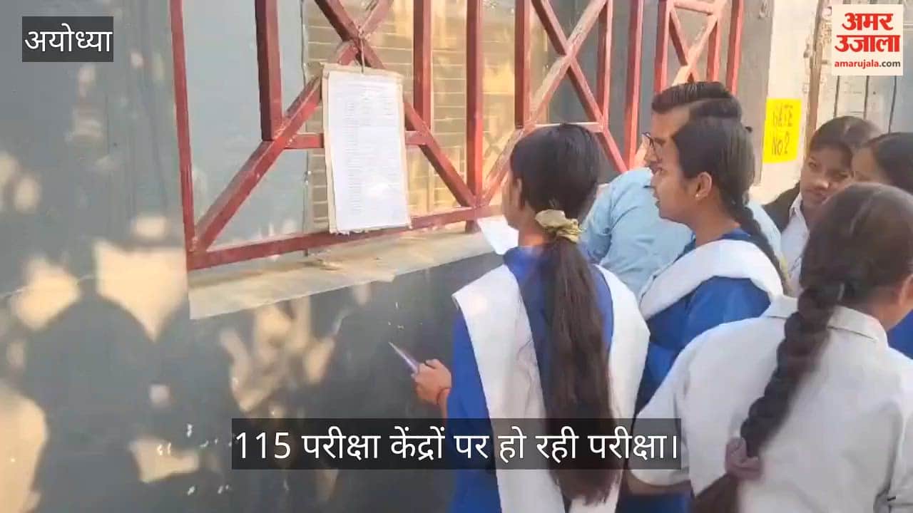 VIDEO: यूपी बोर्ड परीक्षा: अयोध्या में परीक्षार्थियों पर हुई पुष्पवर्षा, 115 परीक्षा केंद्रों पर हो रही परीक्षा
