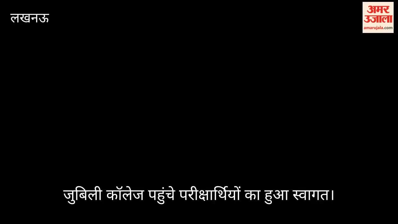 VIDEO: उत्तर प्रदेश माध्यमिक शिक्षा परिषद 10वीं और 12वीं बोर्ड परीक्षाएं आज से शुरू, जुबिली कॉलेज पहुंचे परीक्षार्थियों का हुआ स्वागत