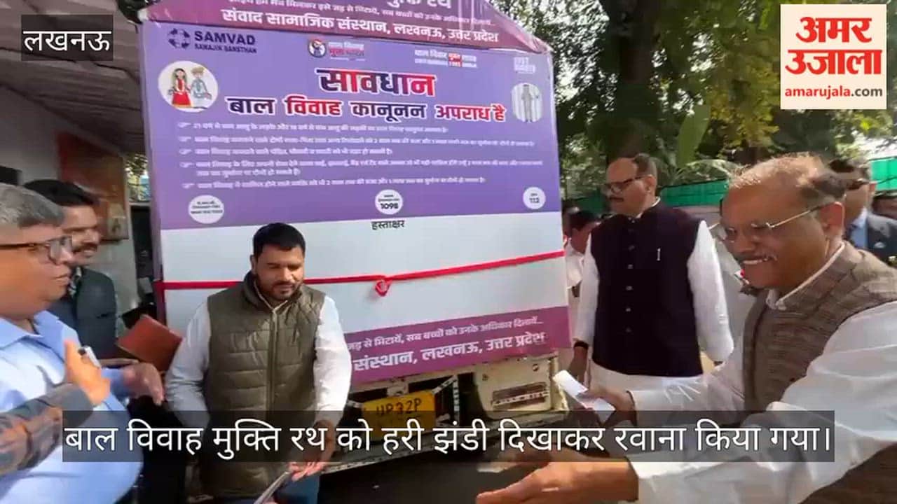 VIDEO:बाल विवाह मुक्ति रथ को हरी झंडी दिखाकर रवाना किया गया