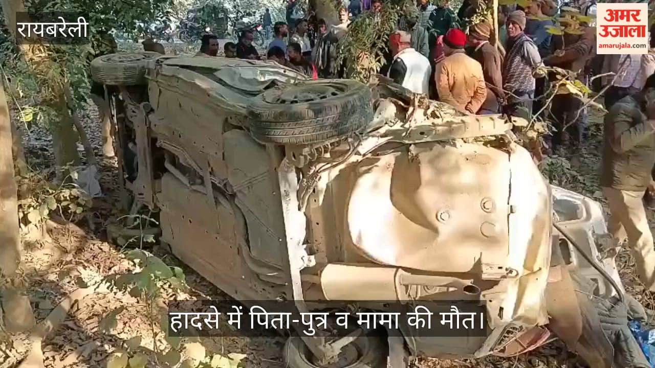 VIDEO: Raebareli: अनियंत्रित होकर पेड़ से टकराने के बाद खड्ड में पलटी कार, पिता-पुत्र व मामा की मौत