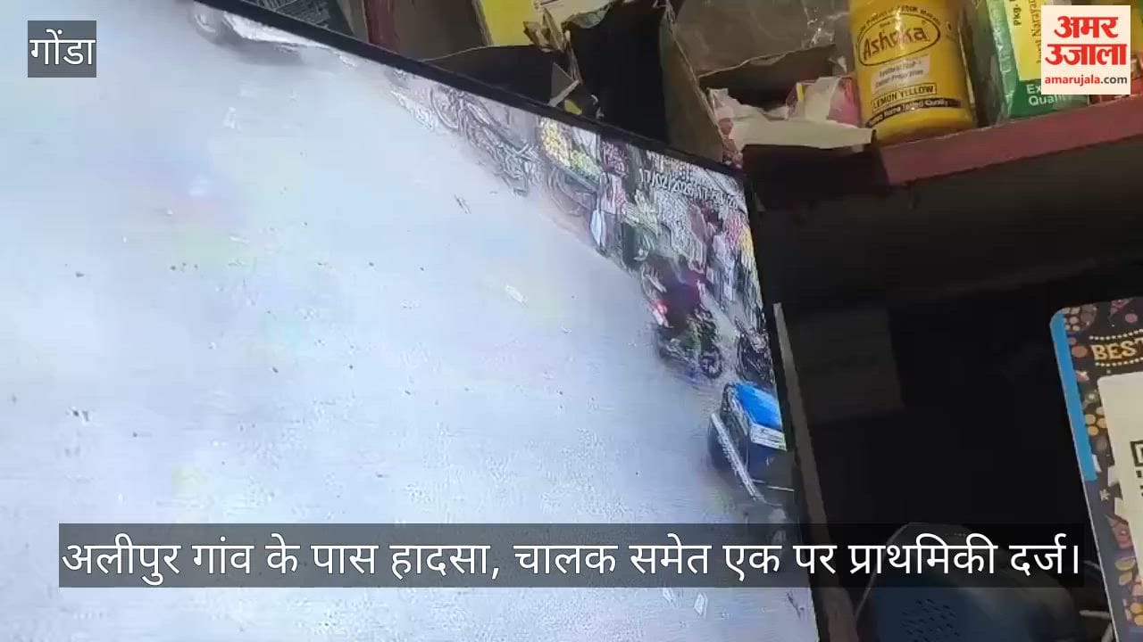 VIDEO: Gonda: ट्रैक्टर-ट्रॉली की चपेट में आया मासूम, मौत