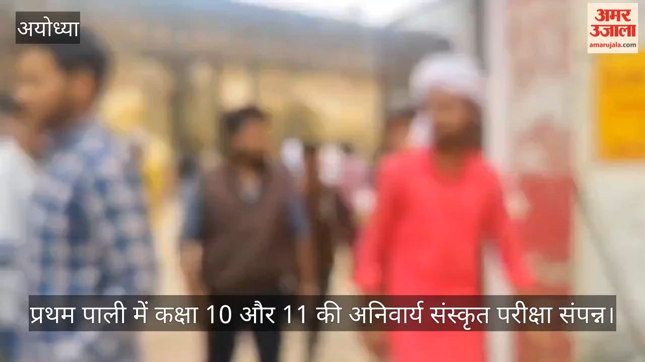 अयोध्या में प्रथम पाली में कक्षा 10 और 11 की अनिवार्य संस्कृत परीक्षा संपन्न