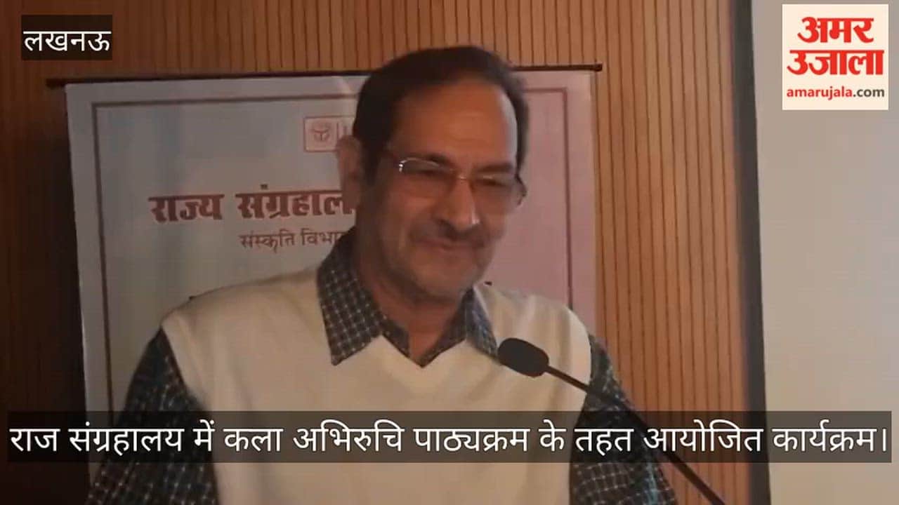 Video: राज संग्रहालय में कला अभिरुचि पाठ्यक्रम के तहत आयोजित कार्यक्रम