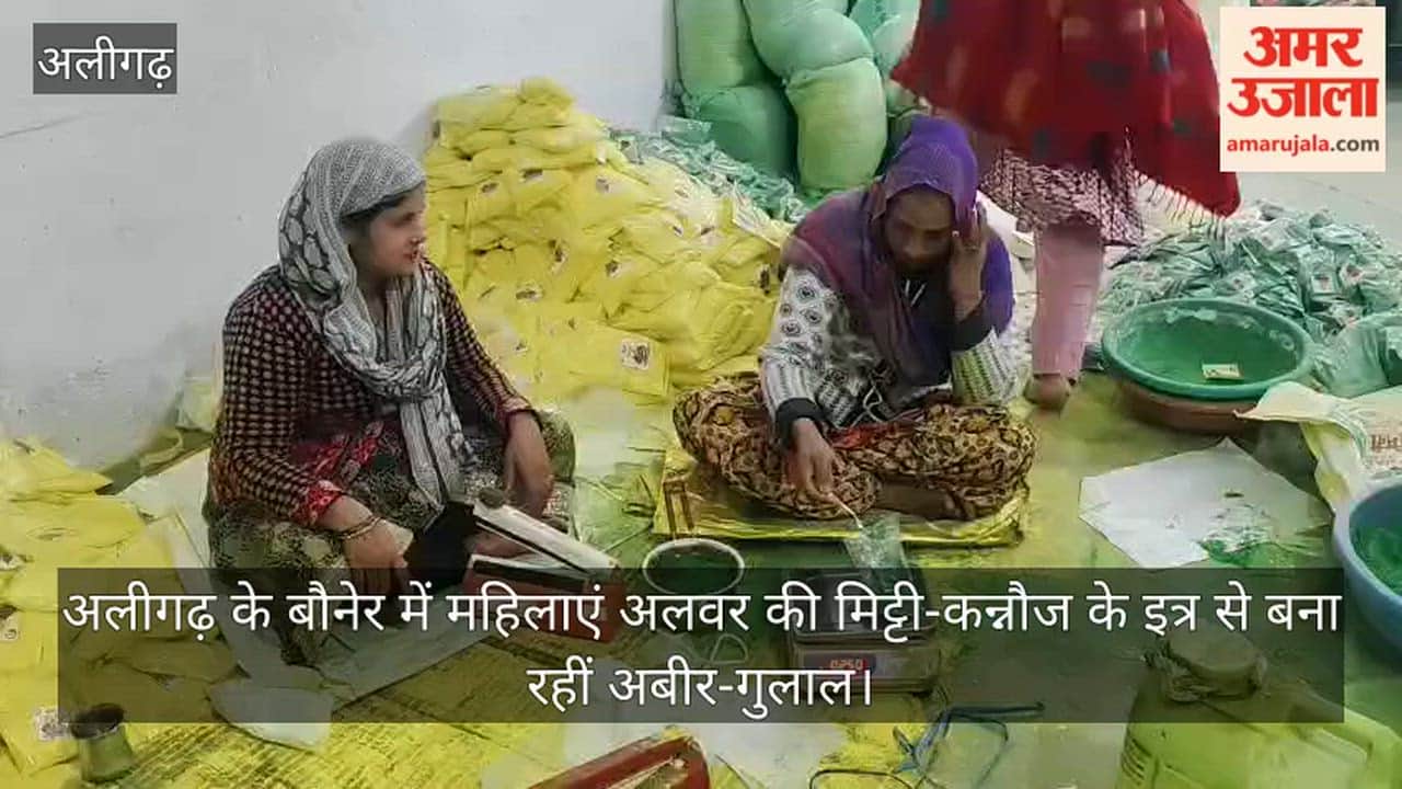 अलीगढ़ के बौनेर में महिलाएं अलवर की मिट्टी-कन्नौज के इत्र से बना रहीं अबीर-गुलाल