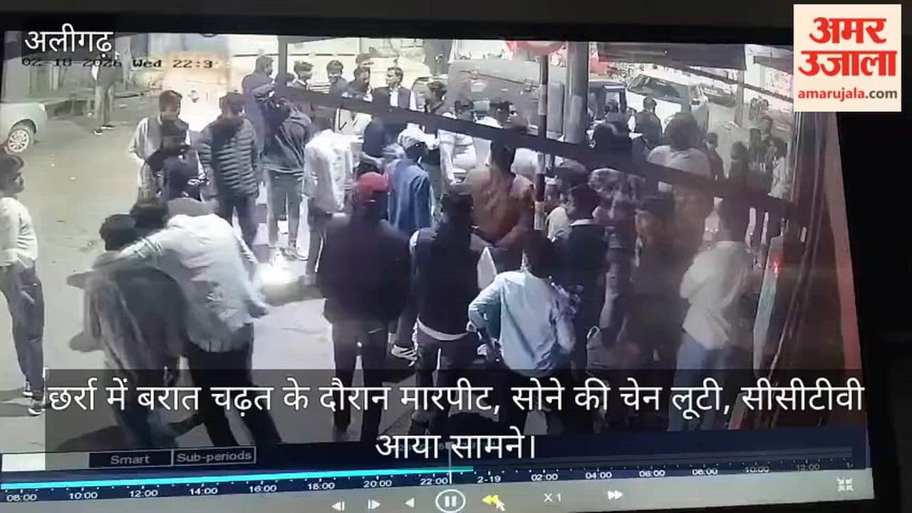 छर्रा में बरात चढ़त के दौरान मारपीट, सोने की चेन लूटी, सीसीटीवी आया सामने