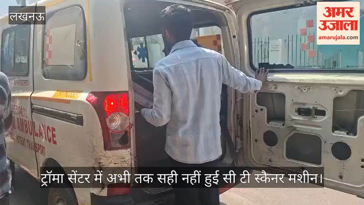 Video: ट्रॉमा सेंटर में अभी तक सही नहीं हुई सीटी स्कैनर मशीन, मरीज को जाना पड़ रहा बाहर