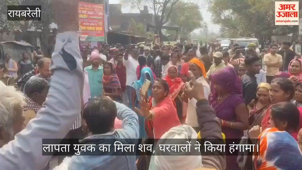 रायबरेली में लापता युवक का मिला शव, घरवालों ने किया हंगामा