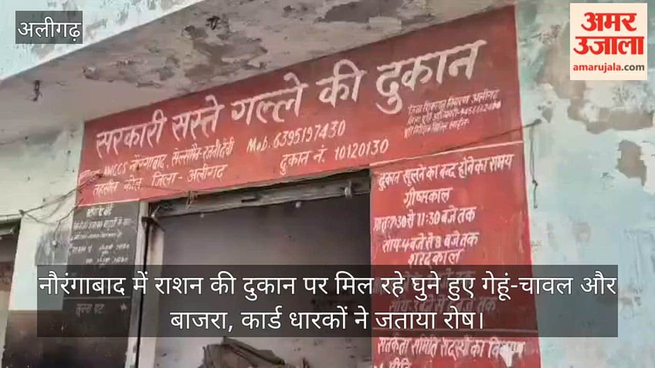 नौरंगाबाद में राशन की दुकान पर मिल रहे घुने हुए गेहूं-चावल और बाजरा, कार्ड धारकों ने जताया रोष