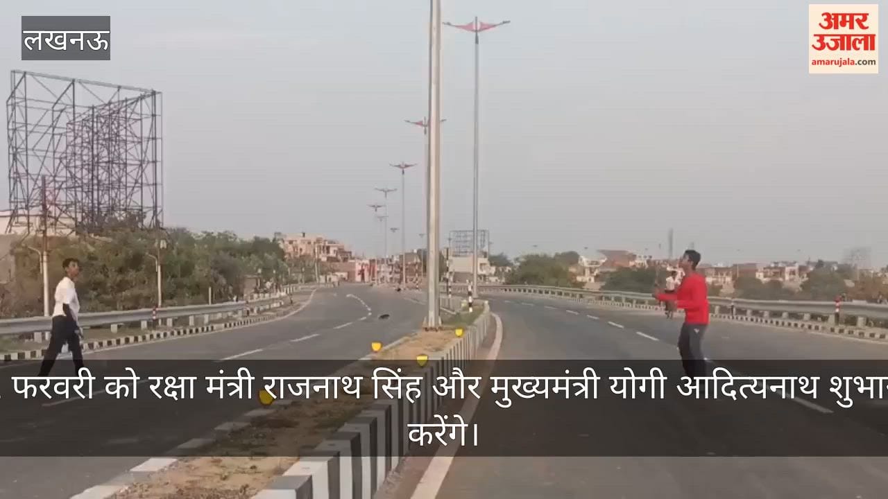 ग्रीन कॉरिडोर पर मैच खेल रहे बच्चे : 22 फरवरी को रक्षा मंत्री राजनाथ सिंह और मुख्यमंत्री योगी आदित्यनाथ शुभारंभ करेंगे
