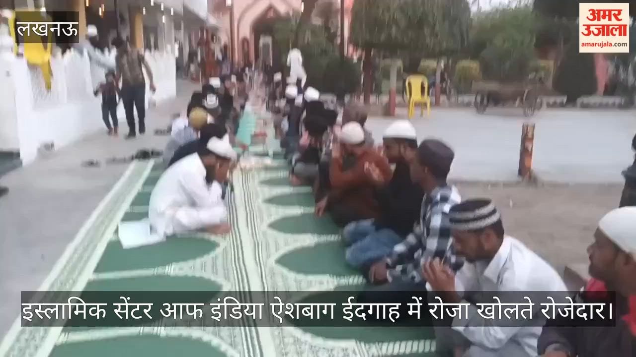 रमजान का पहला रोजा: इस्लामिक सेंटर आफ इंडिया ऐशबाग ईदगाह में रोजा खोलते रोजेदार