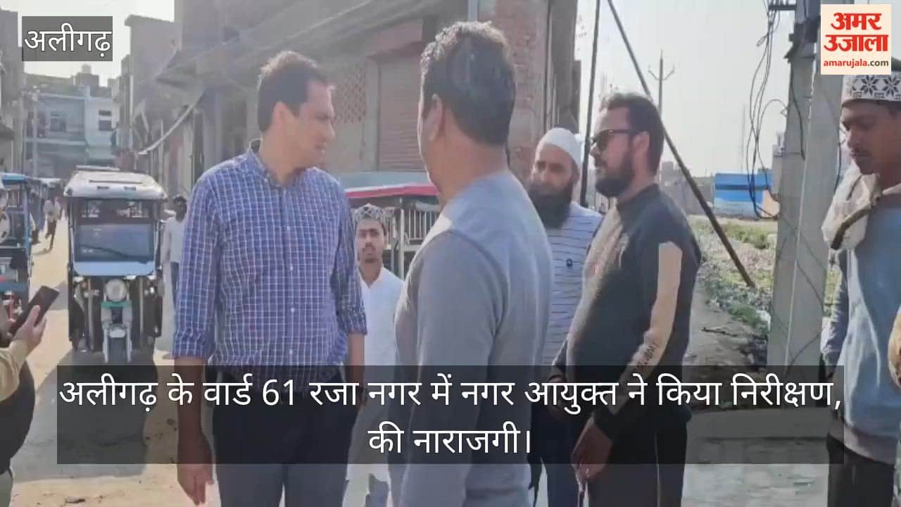 अलीगढ़ के वार्ड 61 रजा नगर में नगर आयुक्त ने किया निरीक्षण, की नाराजगी