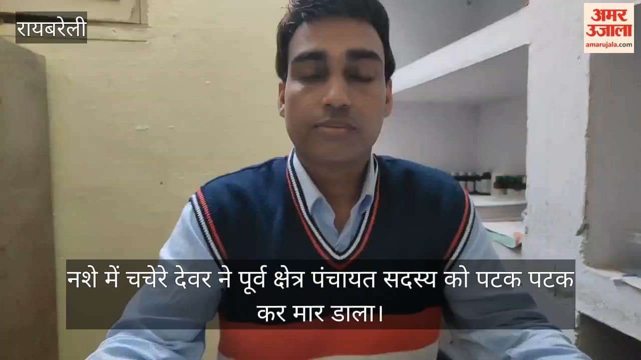 Video:  नशे में चचेरे देवर ने पूर्व क्षेत्र पंचायत सदस्य को पटक पटक कर मार डाला