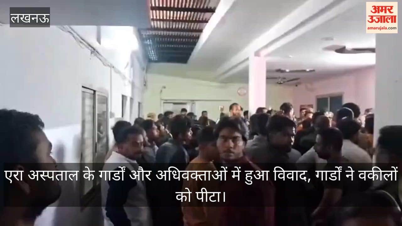 Video: एरा अस्पताल के गार्डों और अधिवक्ताओं में हुआ विवाद, गार्डों ने वकीलों को पीटा
