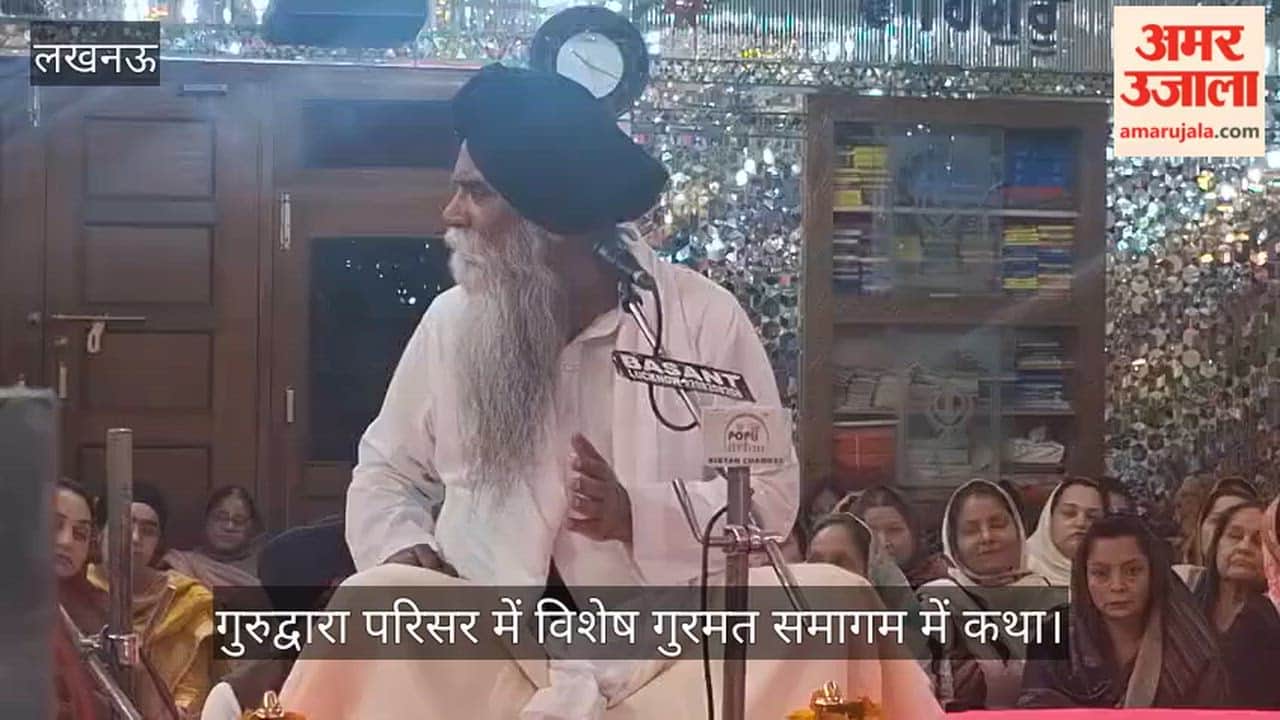 Video: गुरुद्वारा परिसर में विशेष गुरमत समागम में कथा, ज्ञानी पिंदरपाल सिंह ने कही ये बात