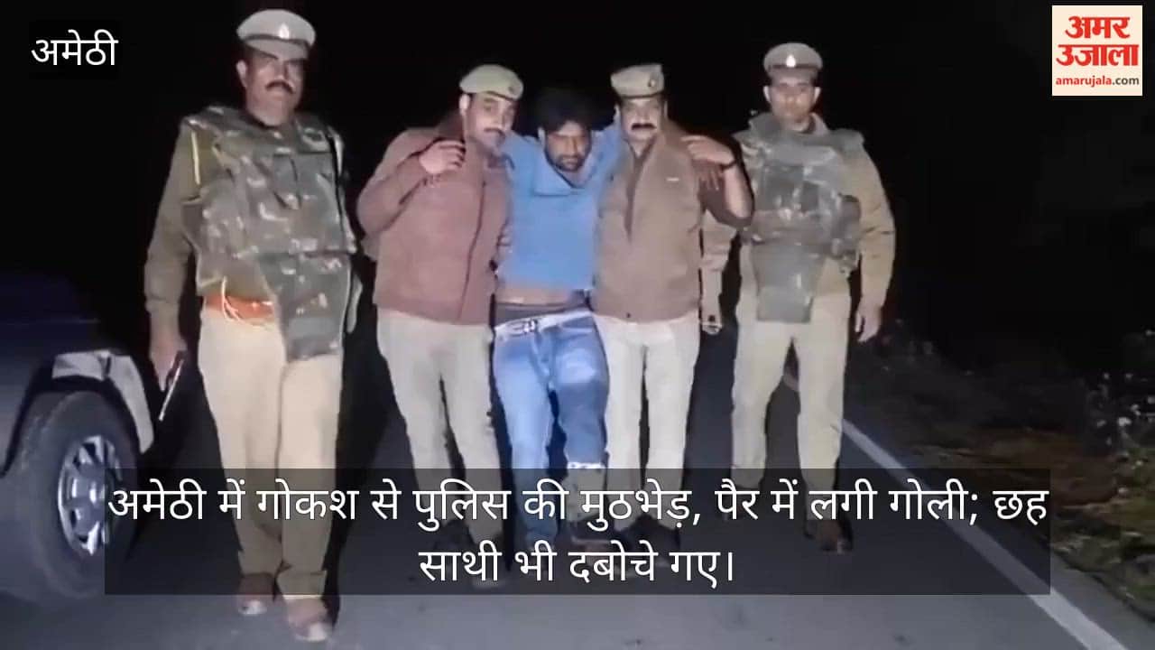 Video: अमेठी में गोकश से पुलिस की मुठभेड़, पैर में लगी गोली; छह साथी भी दबोचे गए