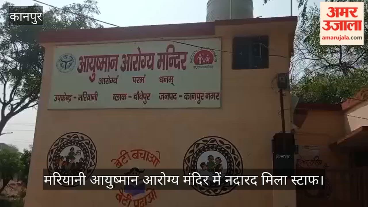 कानपुर: चौबेपुर में वक्त से पहले बंद मिला आरोग्य मंदिर, इलाज के लिए आए मरीज निराश लौटे