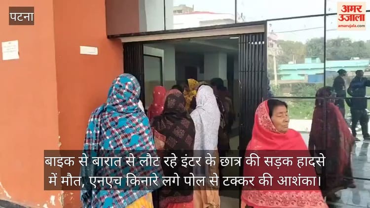 Bihar: शादी से लौट रहे इंटर छात्र की दर्दनाक मौत, एनएच-31 पर पोल से टकराई थी बाइक; कोहराम