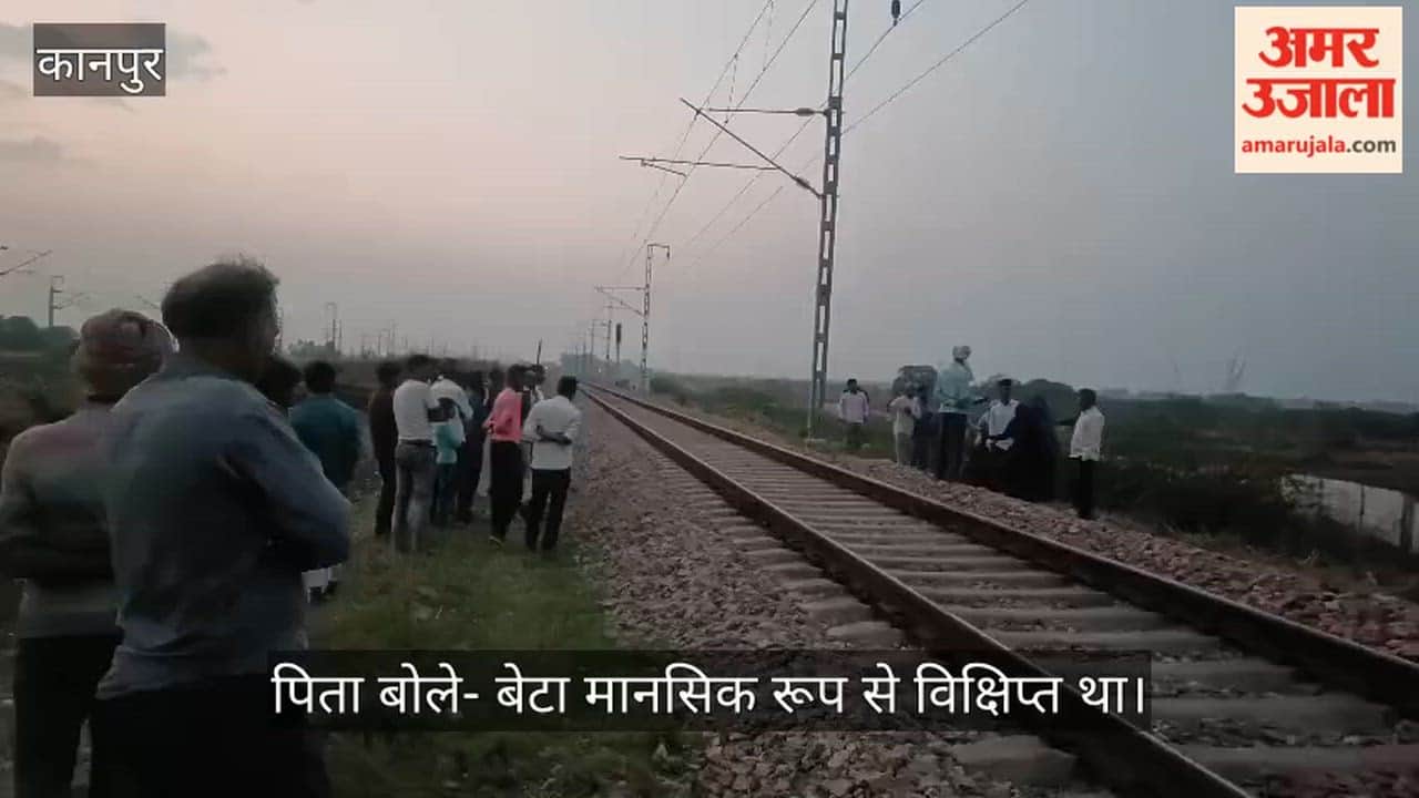 कानपुर: संदिग्ध परिस्थितियों में ट्रेन से कटकर किशोर की मौत, मानसिक रूप से विक्षिप्त था सितेश