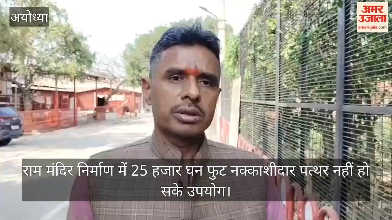 Video: राम मंदिर निर्माण में 25 हजार घन फुट नक्काशीदार पत्थर नहीं हो सके उपयोग